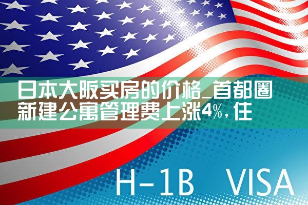 日本大阪买房有什么好处和坏处