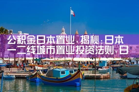 公积金日本置业|日本移民