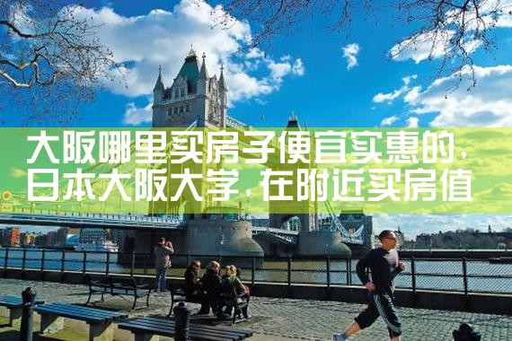 7000万日元能在大阪买房子吗