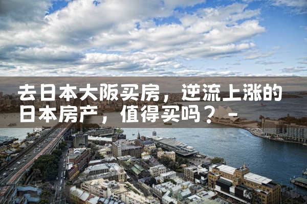 大阪买房子需要什么条件