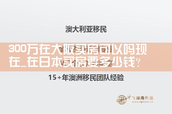 日本大阪买房最佳位置在哪里