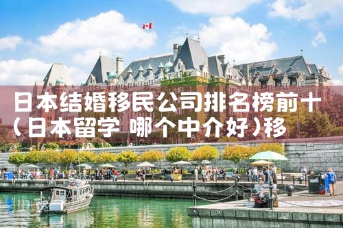 都匀注册移民公司哪家好些呢|海外移民《今天汇总》排名TOP公司