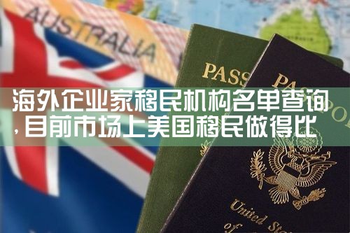 海外企业家移民机构名单查询