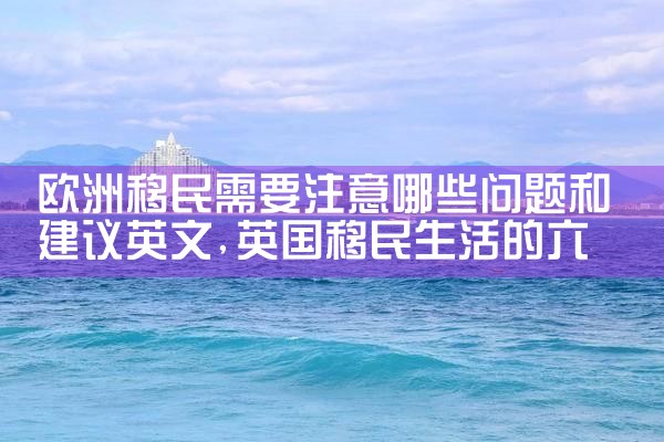 清朝王爷移民欧洲的小说有哪些