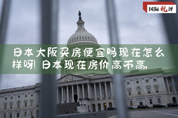 日本大阪买房移民政策是什么时候开始的