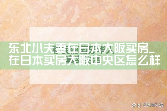 大阪周边哪里买房子最好的地方