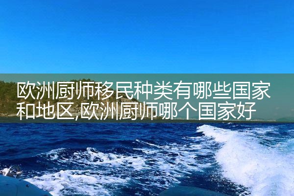 哪些非洲国家有欧洲移民