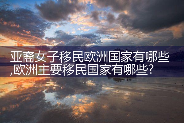 奉贤欧洲购房移民办理方式有哪些政策