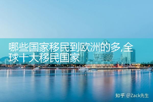 欧洲移民条件宽松的国家有哪些地区