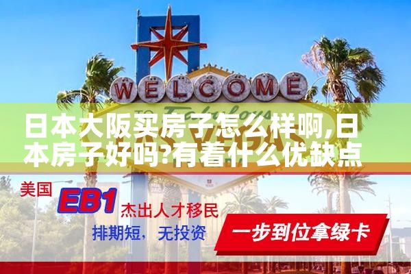 在日本大阪买房条件是什么意思啊