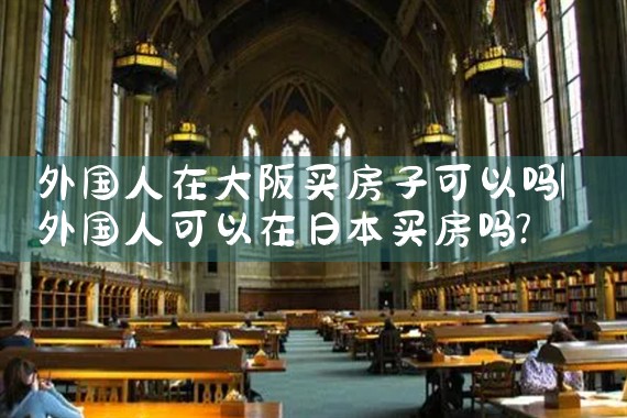 日本大阪买房有什么好处吗