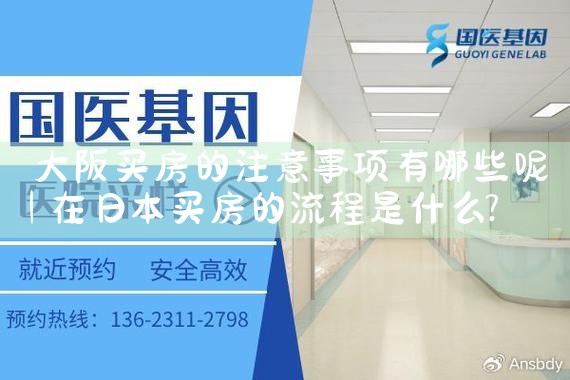 去大阪买房