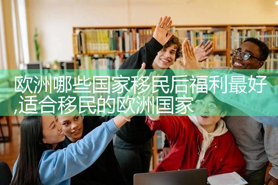 欧洲移民的好处有哪些
