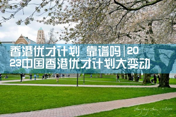香港优才计划2023申请条件 学校|香港移民