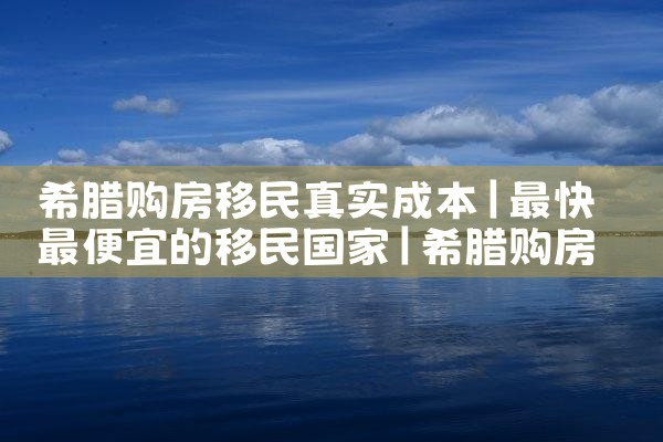 希腊东部房产