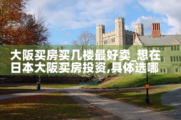 大阪租房买房