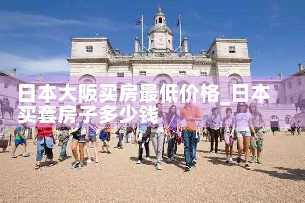 中国人能到大阪买房