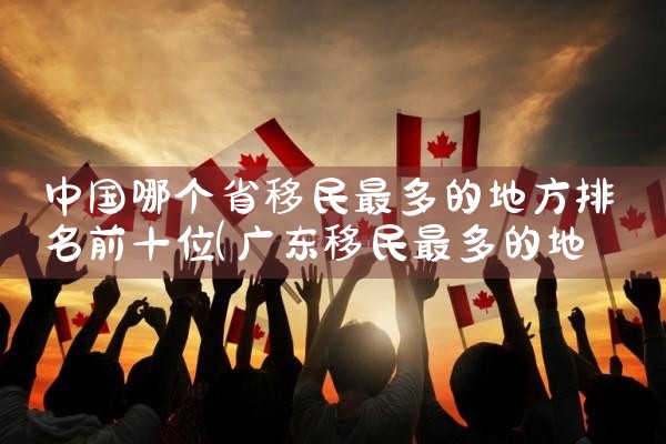 美国eb5投资移民排期查询|美国移民