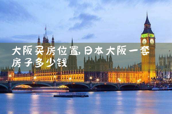 大阪买房子好吗现在