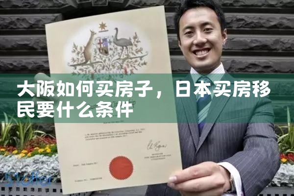 日本大阪买房移民条件是什么