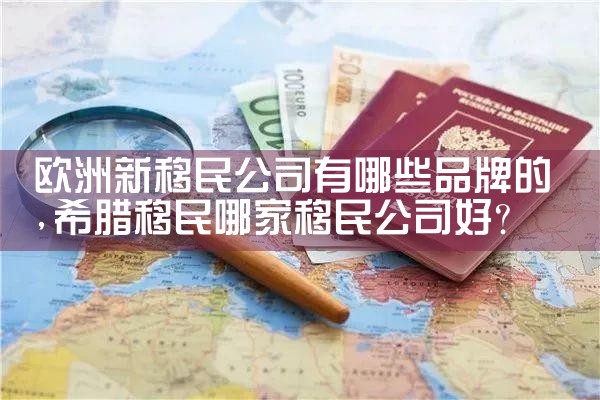 欧洲移民福利最好的国家有哪些