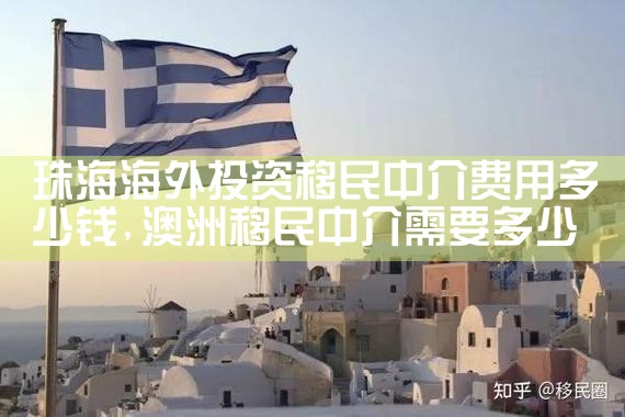 海外投资移民排名