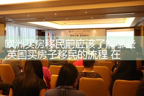 欧洲购房移民途径有哪些