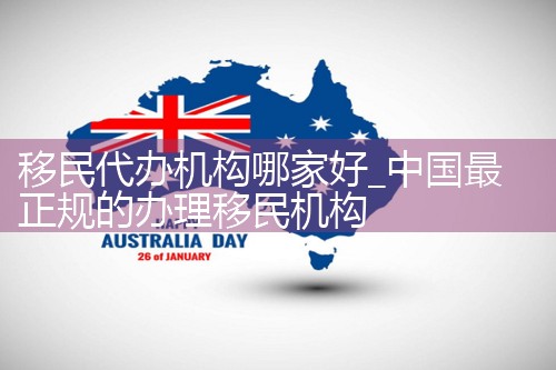 移民代办机构哪家好