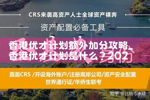 2023年引进香港优才计划解读|香港优才移民
