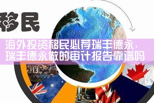 海外投资移民现状