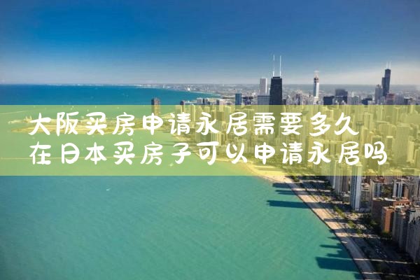 主播不想在日本大阪买房