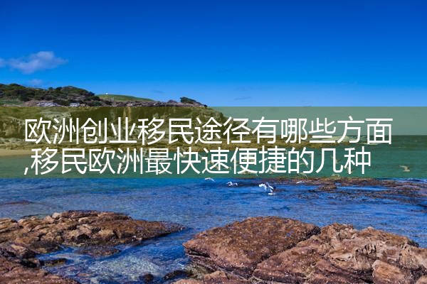 移民欧洲的家族有哪些人