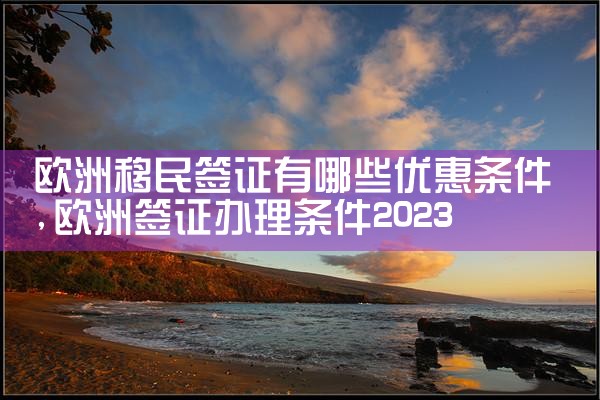 虹口欧洲移民正规办理公司有哪些