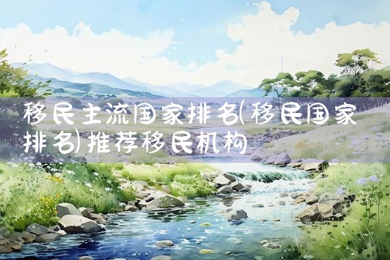 美国移民排期表2024年一月|美国移民