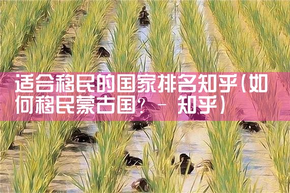 怎么去日本打工拿绿卡|日本移民