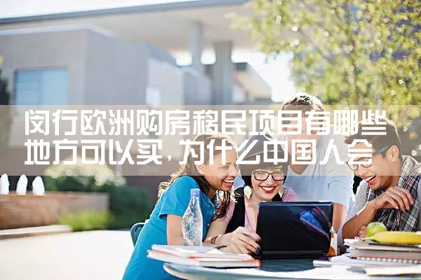 闵行欧洲购房移民项目有哪些地方可以买