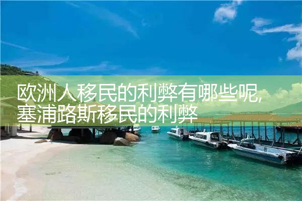 欧洲职业移民途径有哪些