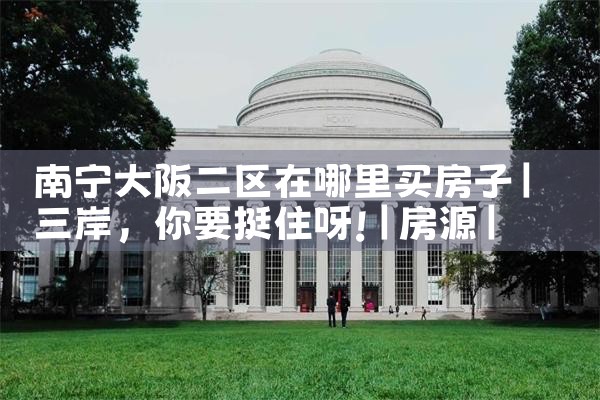 大阪买房需要交多少钱