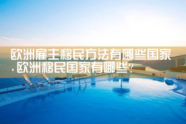 欧洲永居类移民条件有哪些呢
