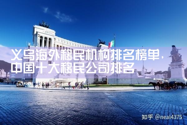 义乌海外移民机构排名榜单