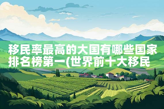 在日本工作签证怎么永居|日本移民,希腊移民,美国移民
