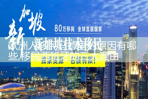 欧洲人移民马德里的原因有哪些