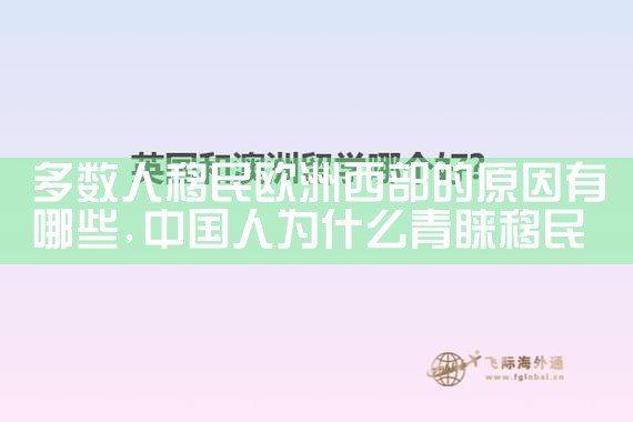 欧洲哪些国家能留学移民中国呢