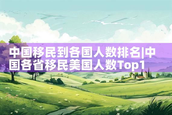 投资移民美国多少钱一个月|美国移民