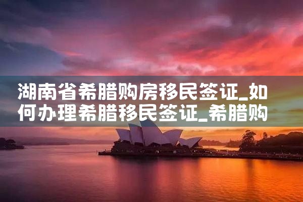 和希腊人结婚几年获得永居|希腊永居移民