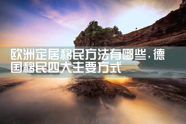 早期欧洲移民对美国的影响有哪些呢