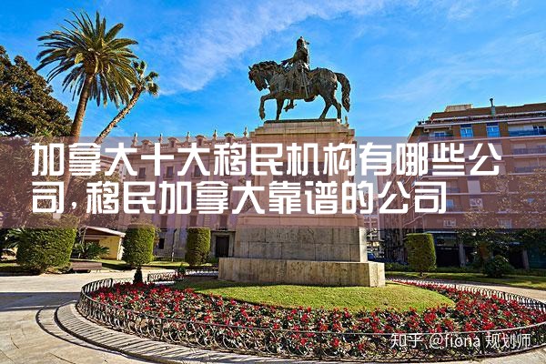 温州海外移民机构名单查询