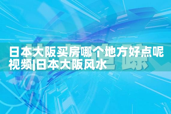 日本买房大平层新大阪