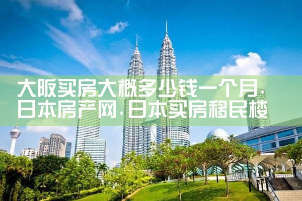 大阪城东区买房