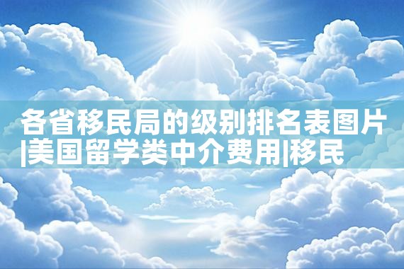 新西兰移民中介哪家公司好|海外移民《今天汇总》排名TOP公司